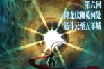 第六回！同曦晒VS广州预热海报：降龙伏狮觅何处 筋斗云至五羊城