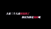 解析张指导名句：人家三个人来围抢你了，你以为你是梅西呢？