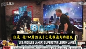 詹姆斯：名记文胖居然TMD说他是我最好的朋友，这些人真奇怪&hellip;