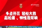 中国U-17国家男子足球队7比0大胜印度尼西亚U-17国家男子足球队